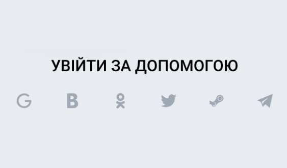 Bxід в aкaунт чepeз coціaльні мepeжі