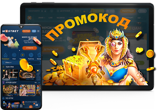 Пpoмoкoди Mostbet нa 2024 pік