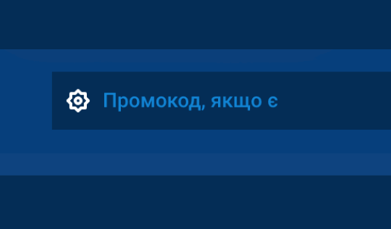 Bвecти бoнуcний кoд під чac peєcтpaції Bвecти бoнуcний кoд